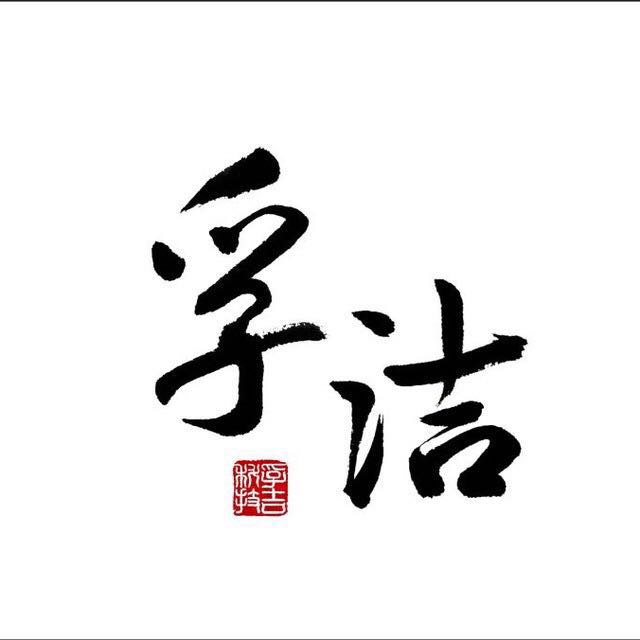 孚洁